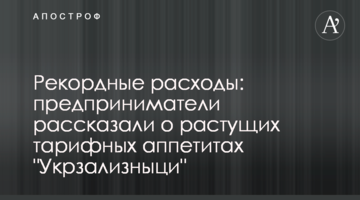 Рекордні витрати: підприємці розповіли про зростаючі тарифні апетити "Укрзалізниці"