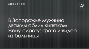 В Запорожье мужчина дважды облил кипятком жену-сироту: фото и видео из больницы
