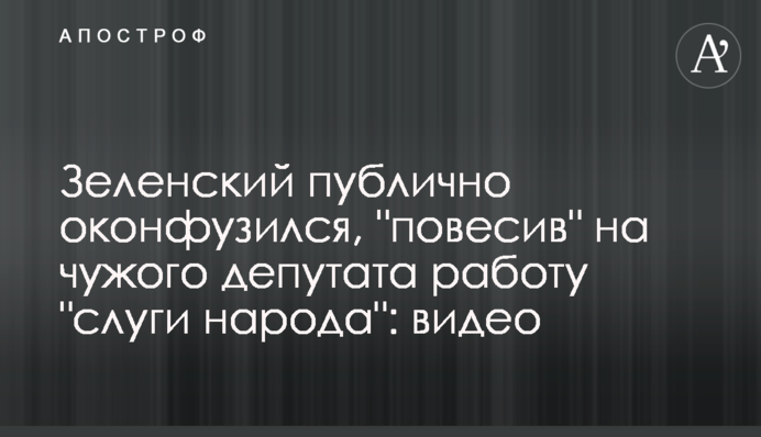 Зеленский публично оконфузился, 
