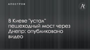 У Києві "втомився" пішохідний міст через Дніпро: опубліковано відео