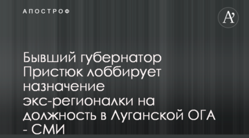 Бывший губернатор Пристюк лоббирует назначение экс-регионалки на должность в Луганской ОГА - СМИ