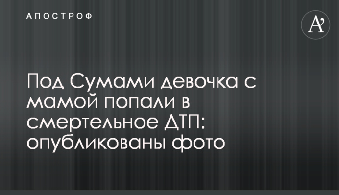 Под Сумами девочка с мамой попали в смертельное ДТП: опубликованы фото