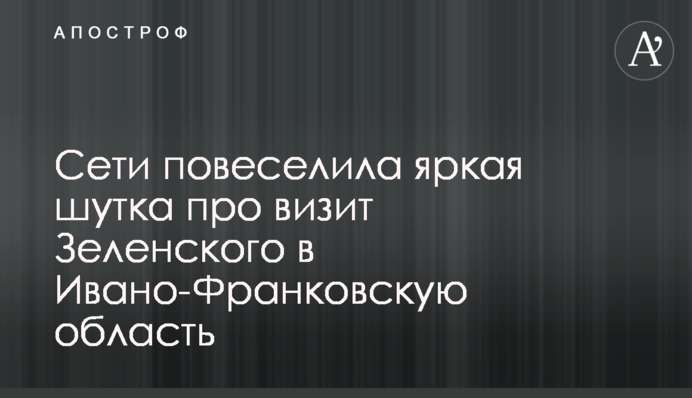 Мережу повеселив яскравий жарт про візит Зеленського в Івано-Франківську область