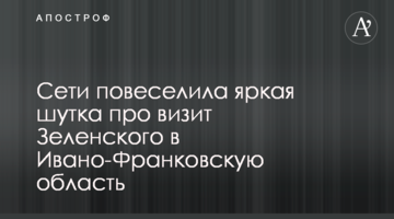 Мережу повеселив яскравий жарт про візит Зеленського в Івано-Франківську область