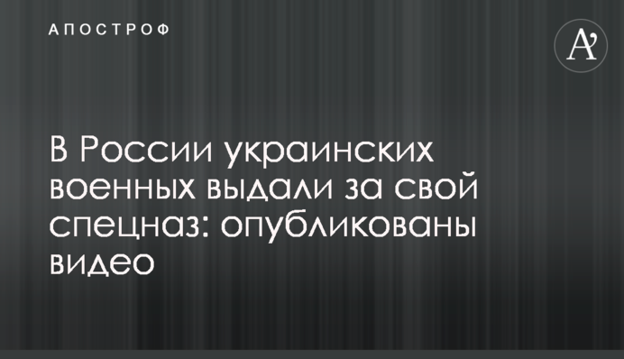 У Росії українських військових видали за свій спецназ: опубліковано відео