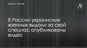 У Росії українських військових видали за свій спецназ: опубліковано відео