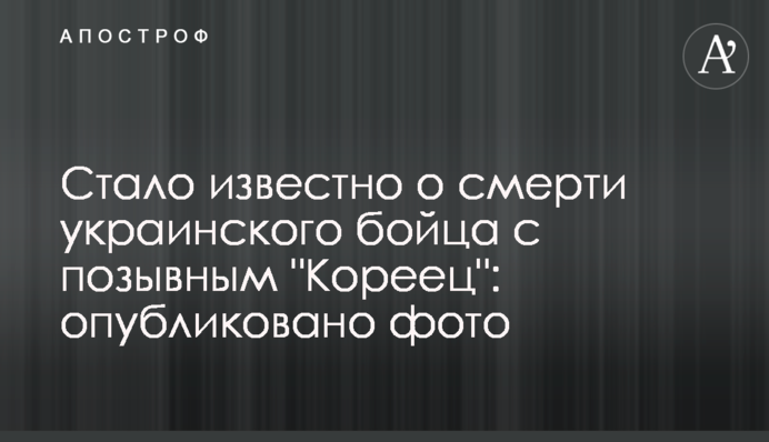 Стало известно о смерти украинского бойца с позывным 