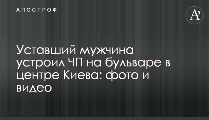 Уставший мужчина устроил ЧП на бульваре в центре Киева: фото и видео
