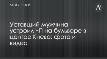 Втомлений чоловік влаштував НП на бульварі в центрі Києва: фото і відео
