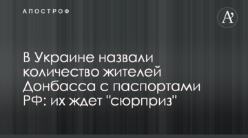 В Україні назвали кількість мешканців Донбасу з паспортами РФ: їх чекає "сюрприз"