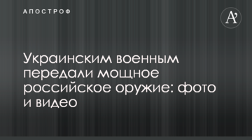 Українським військовим передали потужну російську зброю: фото і відео