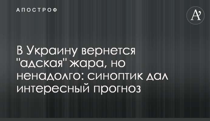 В Украину вернется "адская" жара, но ненадолго: синоптик дал интересный прогноз