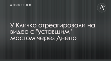 У Кличка відреагували на відео з "втомленим" мостом через Дніпро