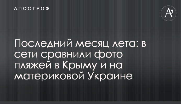 Останній місяць літа: в мережі порівняли фото пляжів в Криму і на материковій Україні