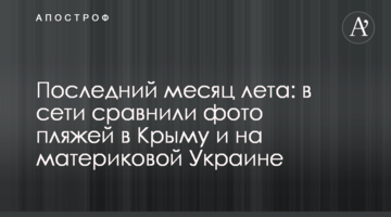 Последний месяц лета: в сети сравнили фото пляжей в Крыму и на материковой Украине