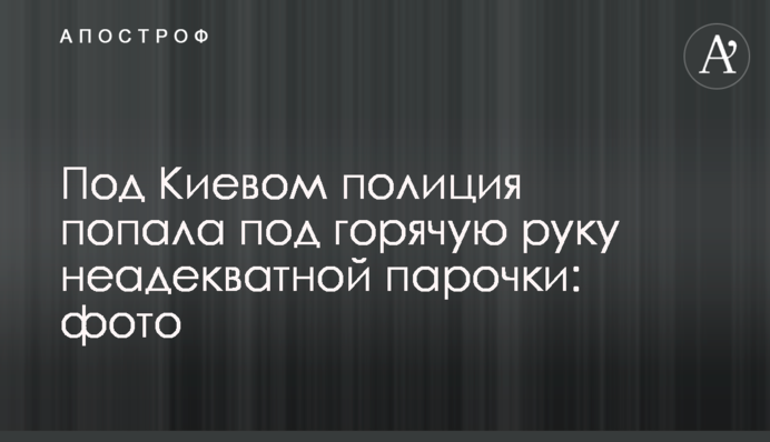 Под Киевом полиция попала под горячую руку неадекватной парочки: фото