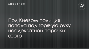 Під Києвом поліція потрапила під гарячу руку неадекватній парочці: фото