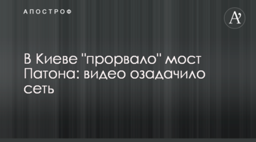 У Києві "прорвало" міст Патона: відео спантеличило мережу