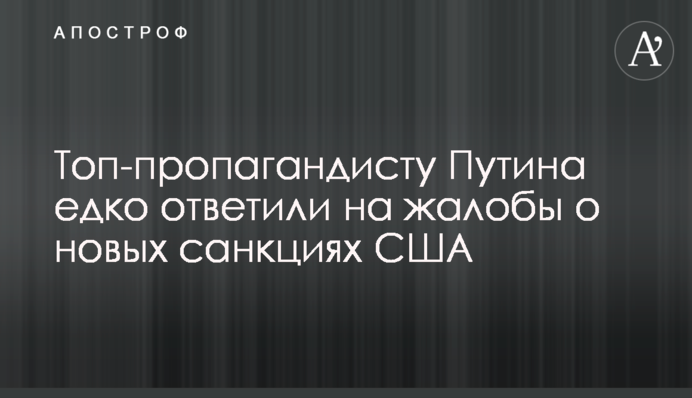 Топ-пропагандисту Путина едко ответили на жалобы о новых санкциях США
