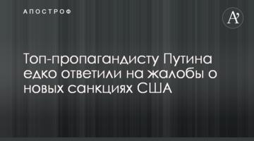 Топ-пропагандисту Путіна їдко відповіли на скарги про нові санкції США
