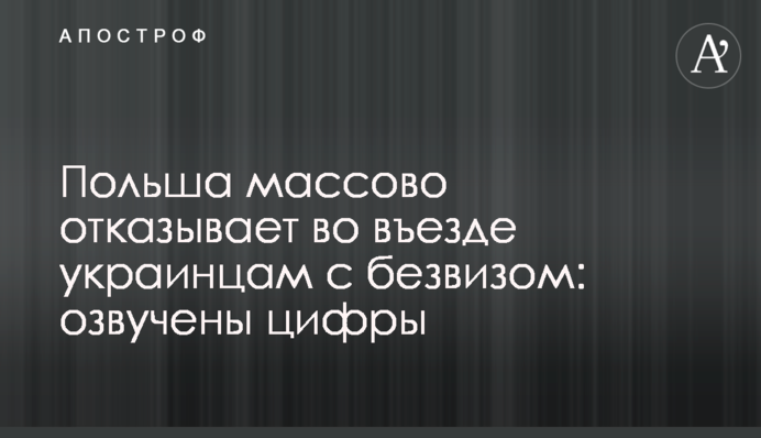 Польща масово відмовляє у в'їзді українцям з безвізом: озвучені цифри