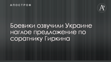 Бойовики озвучили Україні зухвалу пропозицію по соратникові Гіркіна
