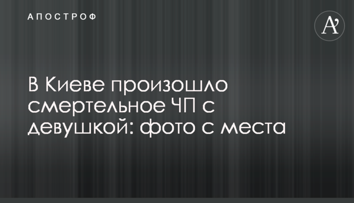 У Києві сталася смертельна НП з дівчиною: фото з місця
