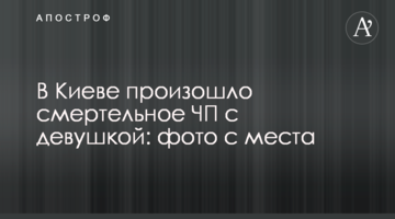 У Києві сталася смертельна НП з дівчиною: фото з місця