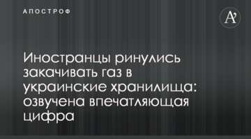 Іноземці кинулися закачувати газ в українські сховища: озвучена вражаюча цифра
