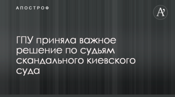 ГПУ приняла важное решение по судьям скандального киевского суда