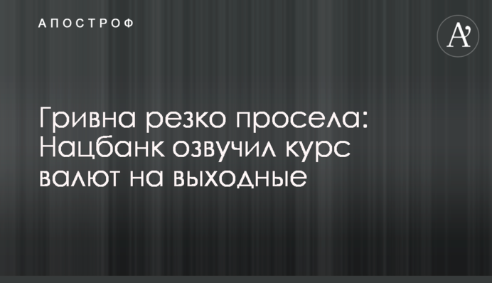 ​​Гривна резко просела: Нацбанк озвучил курс валют на выходные