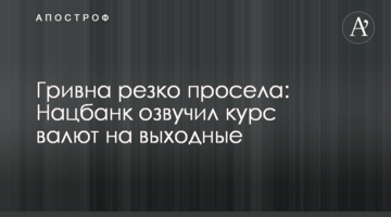 Гривня різко просіла: Нацбанк озвучив курс валют на вихідні