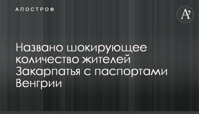 Названо шокуючу кількість жителів Закарпаття з паспортами Угорщини