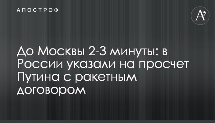 До Москвы 2-3 минуты: в России указали на просчет Путина с ракетным договором