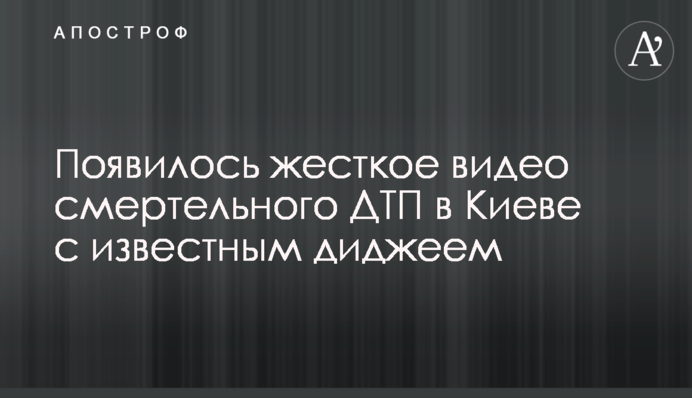 Опубликовано жесткое видео смертельного ДТП в Киеве с известным диджеем