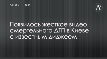 Опубліковано жорстке відео смертельної ДТП в Києві з відомим діджеєм