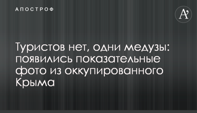 Туристов нет, одни медузы: появились показательные фото из оккупированного Крыма