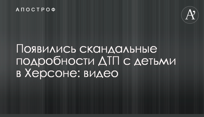 З'явилися скандальні подробиці ДТП з дітьми в Херсоні: відео