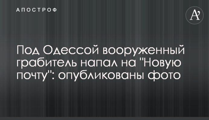 Под Одессой вооруженный грабитель напал на 