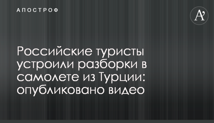 Російські туристи влаштували розбірки в літаку з Туреччини: опубліковано відео