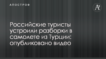 Російські туристи влаштували розбірки в літаку з Туреччини: опубліковано відео
