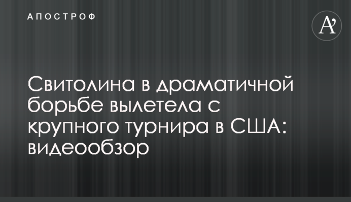 Свитолина в драматичной борьбе вылетела с крупного турнира в США: видеообзор