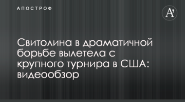 Свитолина в драматичной борьбе вылетела с крупного турнира в США: видеообзор