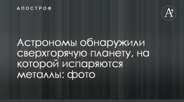 Астрономи виявили надгарячу планету, на якій випаровуються метали: фото