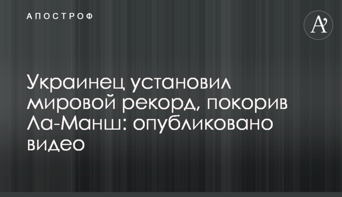 Украинец установил мировой рекорд, покорив Ла-Манш: опубликовано видео