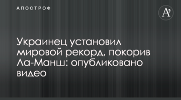 Украинец установил мировой рекорд, покорив Ла-Манш: опубликовано видео
