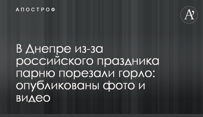 У Дніпрі через російське свято хлопцеві порізали горло: опубліковано фото і відео