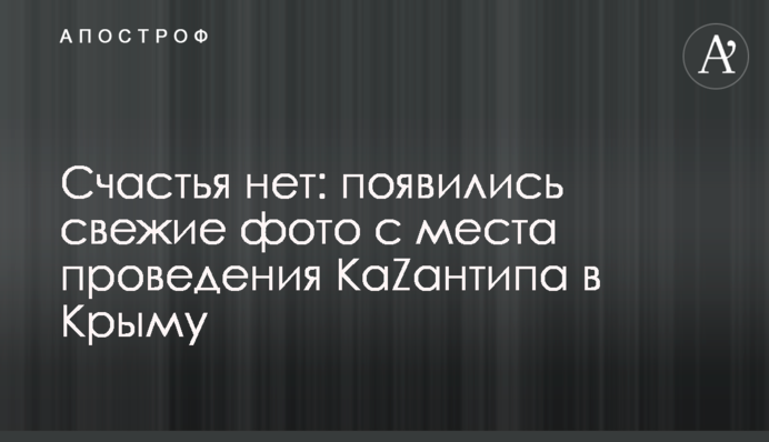 Щастя немає: з'явилися свіжі фото з місця проведення КаZантипа в Криму