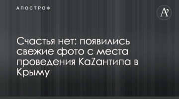 ​Счастья нет: появились свежие фото с места проведения КаZантипа в Крыму