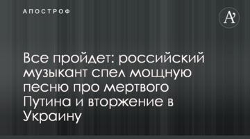 Все мине: російський музикант заспівав потужну пісню про мертвого Путіна і вторгнення в Україну